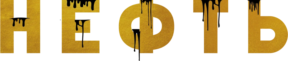Нефть (2024)