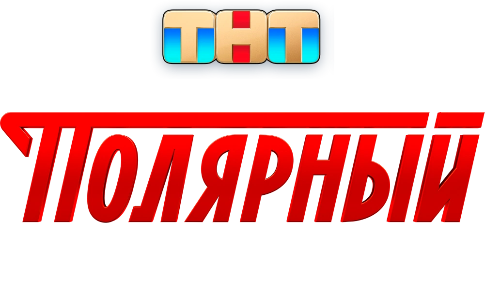 Полярный