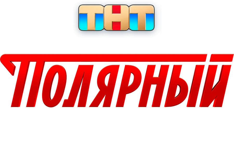 Полярный