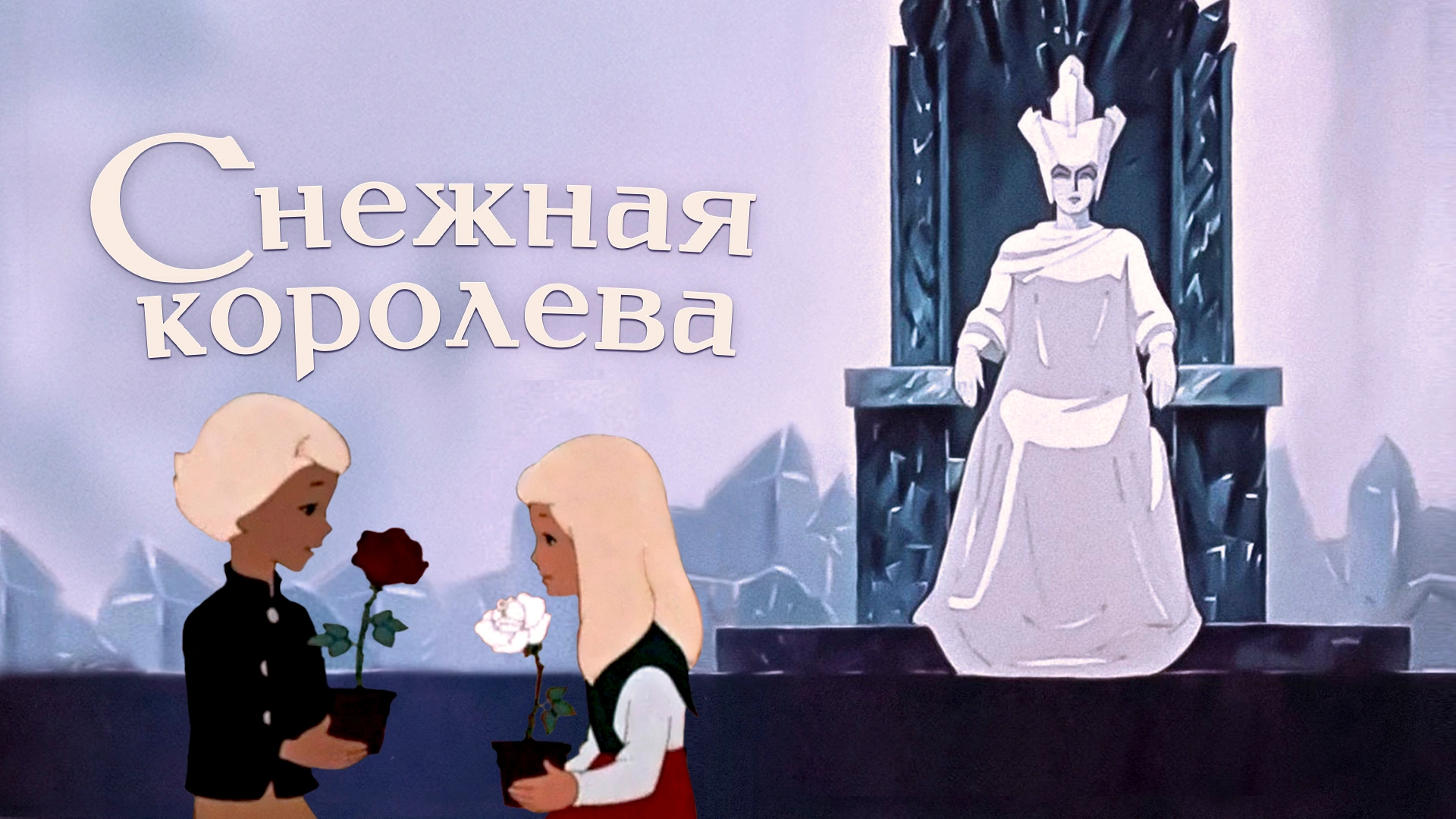 Снежная королева (1957)