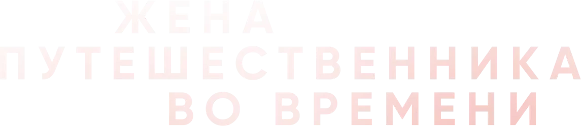 Жена путешественника во времени