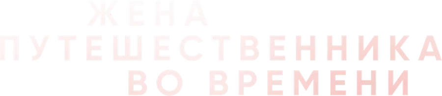 Жена путешественника во времени