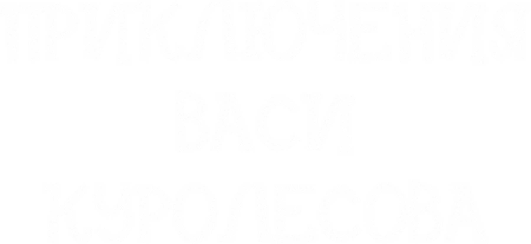 Приключения Васи Куролесова