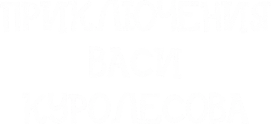 Приключения Васи Куролесова