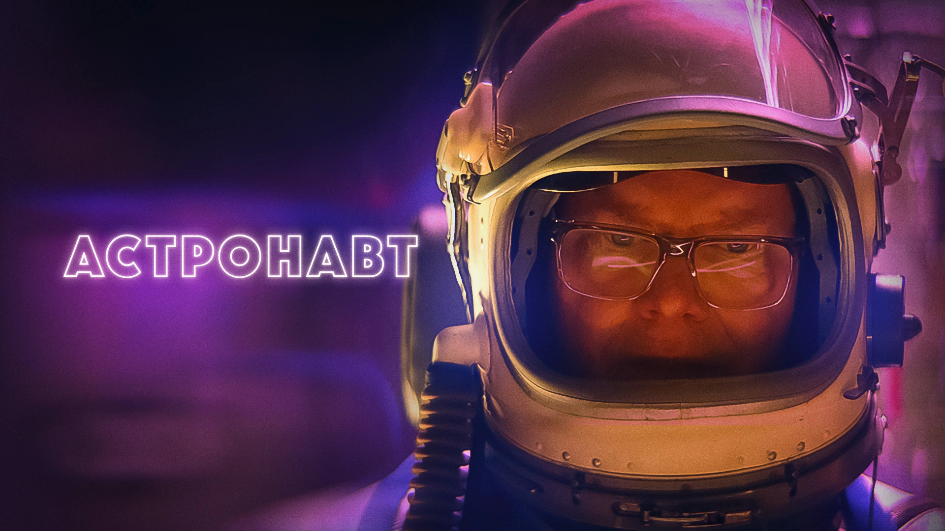 Астронавт