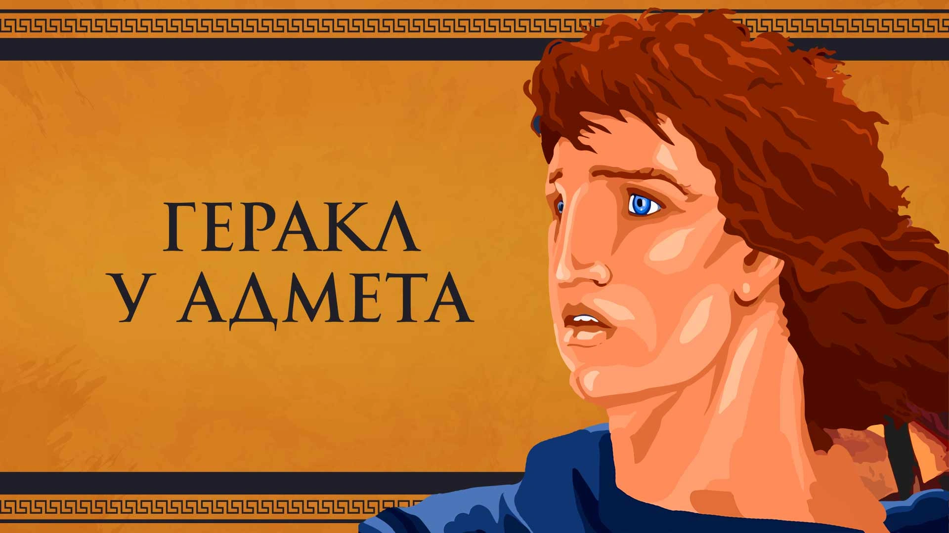 Геракл у Адмета