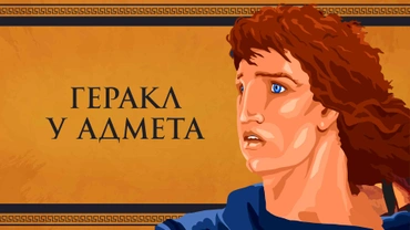 Геракл у Адмета