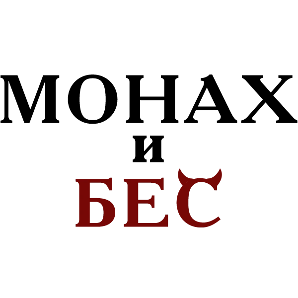 Монах и бес