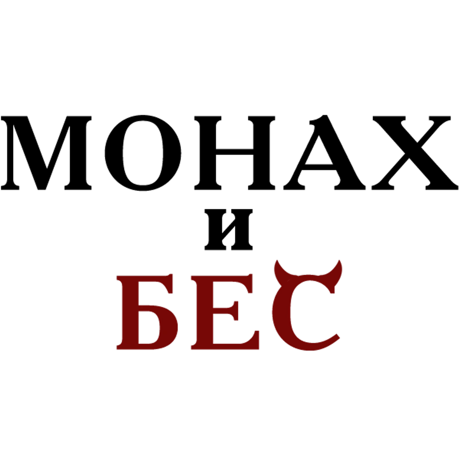 Монах и бес