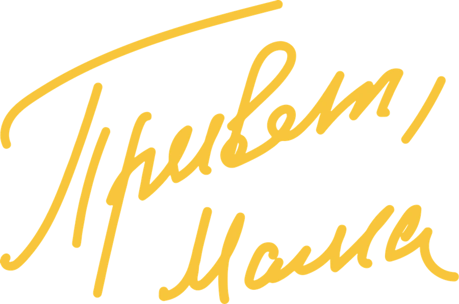 Привет, мама