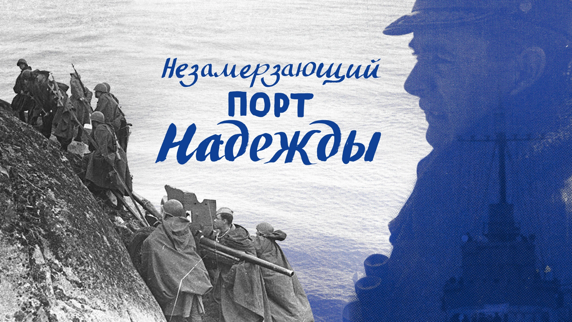 Незамерзающий порт надежды