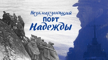 Незамерзающий порт надежды