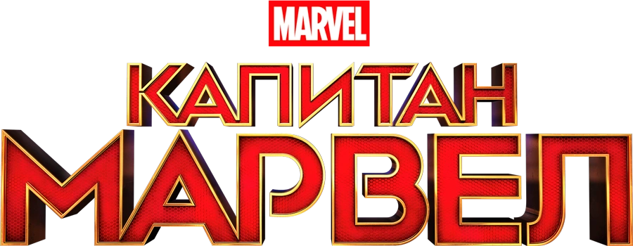 Капитан Марвел