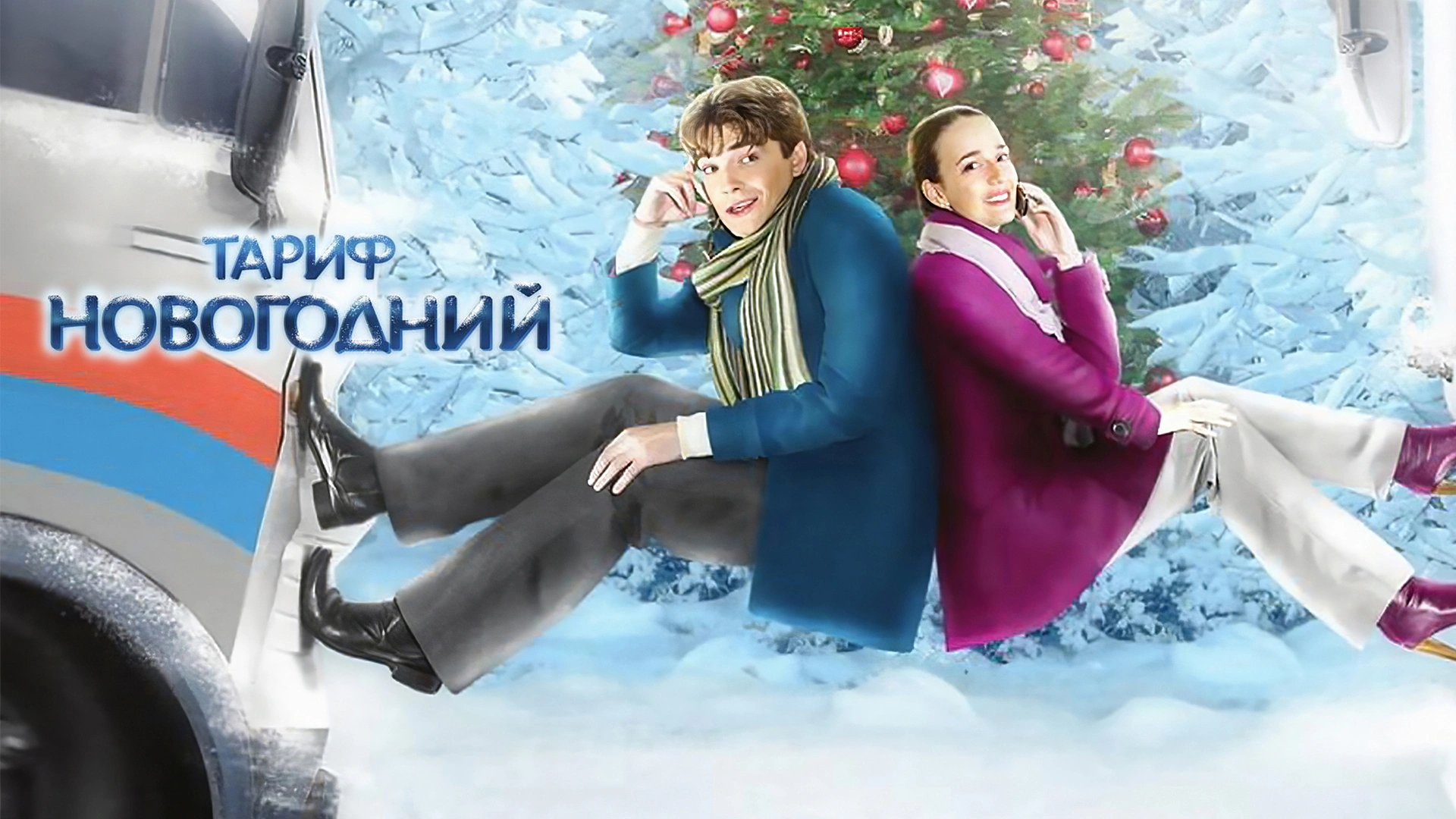 Тариф новогодний
