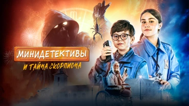 Минидетективы и тайна Скорпиона
