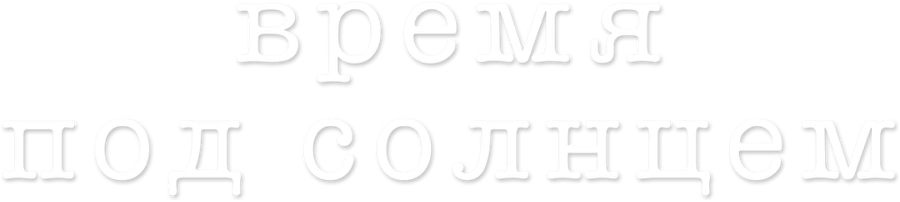 Время под солнцем