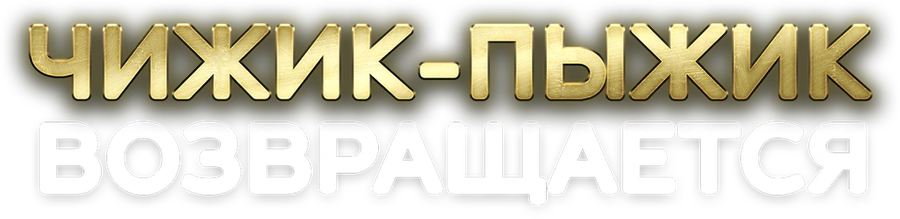 Чижик-Пыжик возвращается