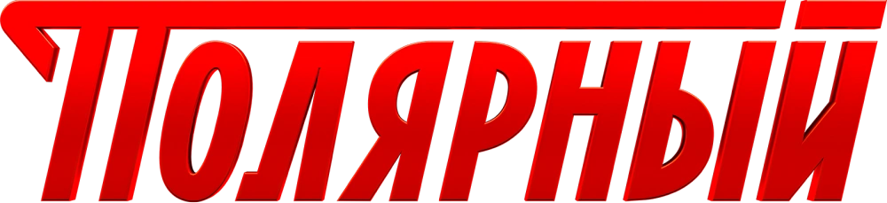 Полярный