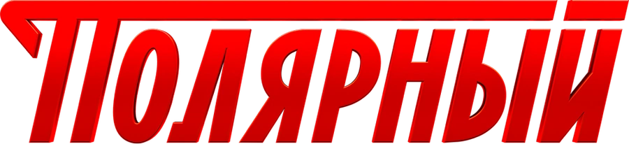 Полярный