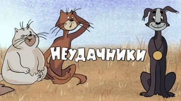 Неудачники