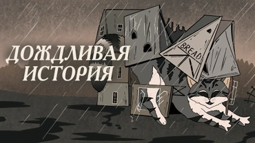 Дождливая история
