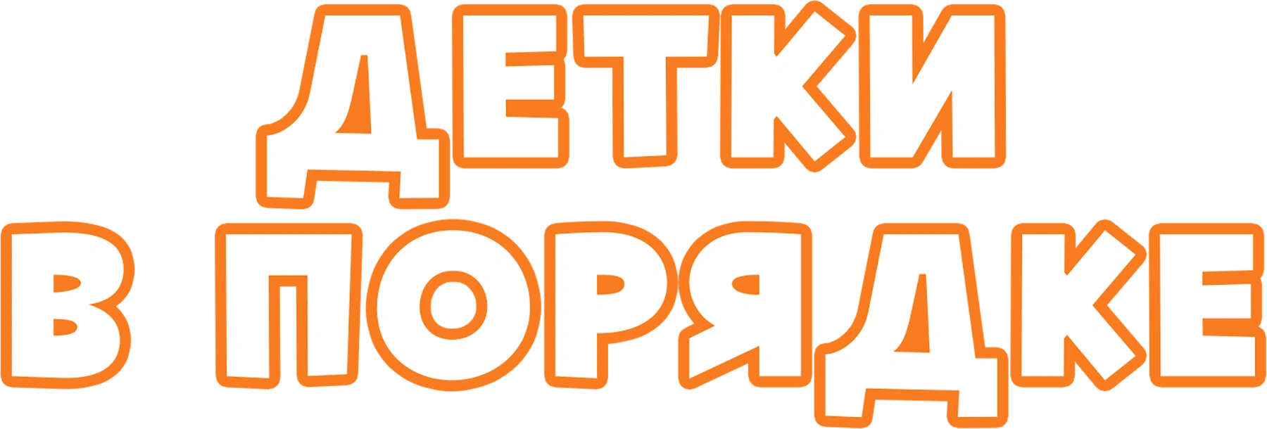 Детки в порядке