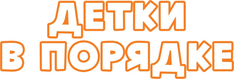 Детки в порядке