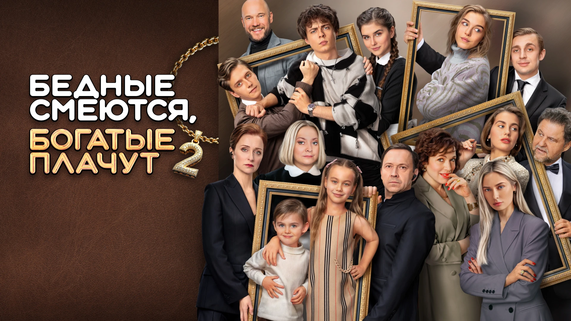 Бедные смеются, богатые плачут