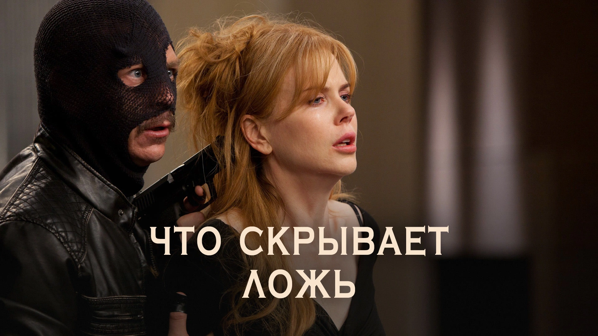Что скрывает ложь