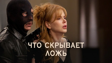 Что скрывает ложь