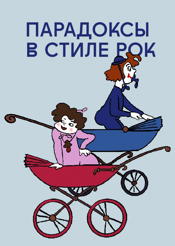 Парадоксы в стиле рок