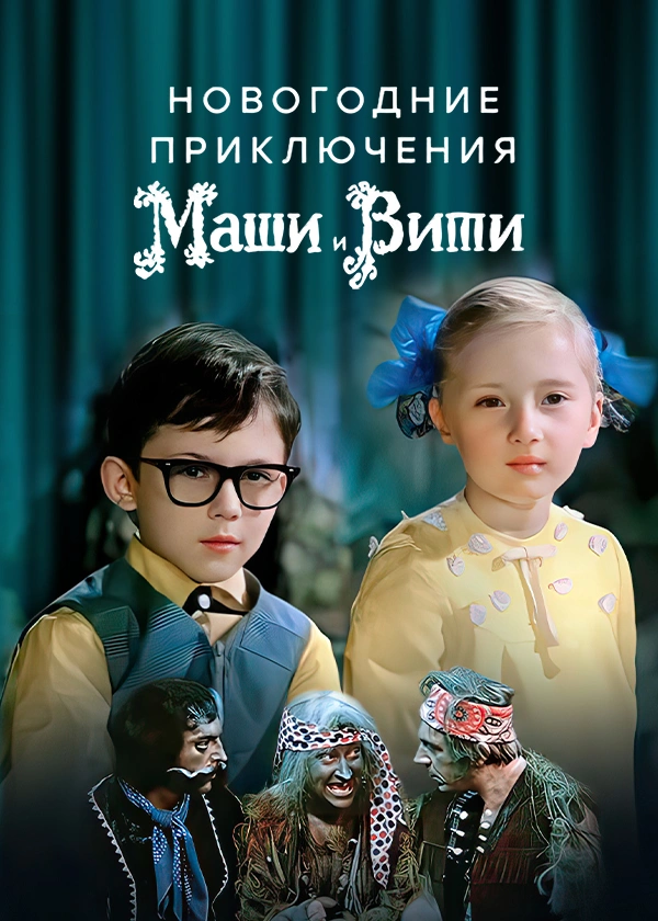Новогодние приключения Маши и Вити
