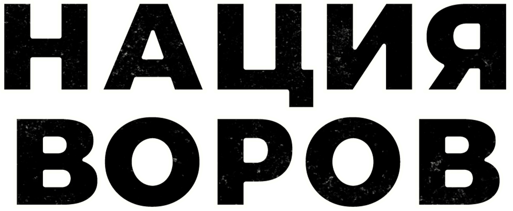 Смотреть фильм Нация воров в хорошем качестве онлайн на сайте PREMIER.ONE