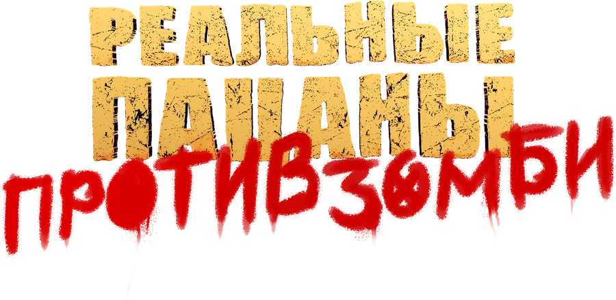 Реальные пацаны против зомби