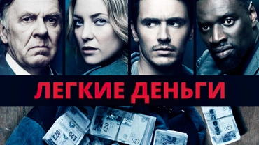 Легкие деньги
