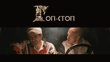Гоп-стоп