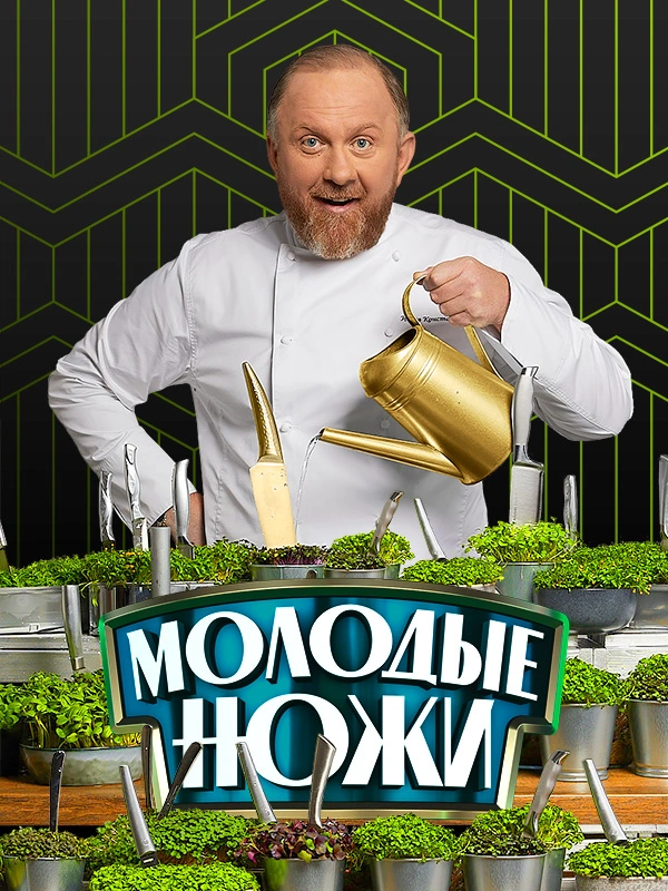 Молодые ножи