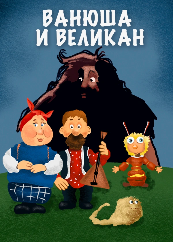 Ванюша и великан