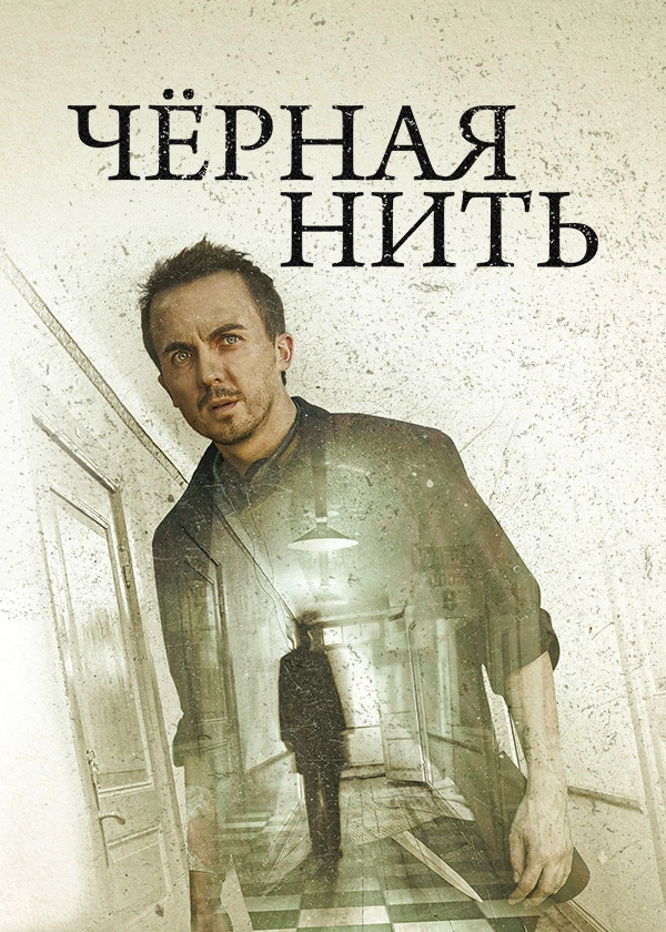 Чёрная нить
