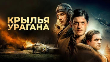 Крылья Урагана