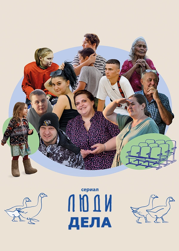 Люди дела