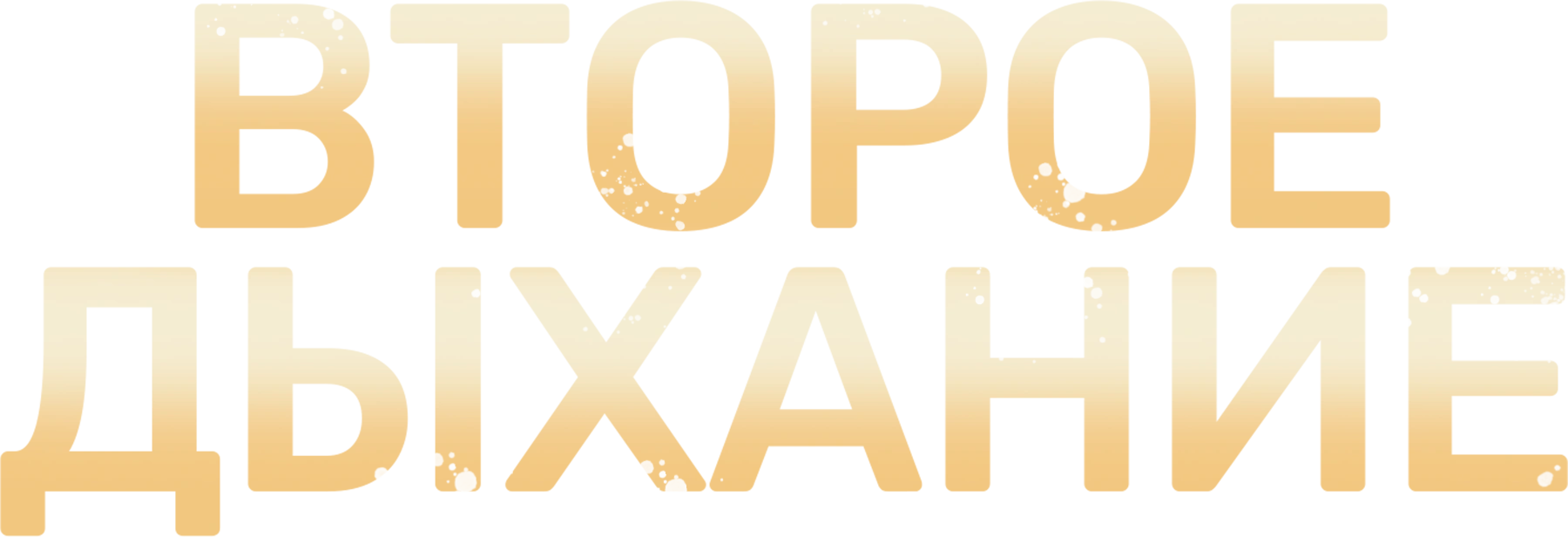 Второе дыхание (2013)