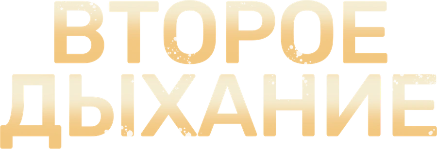 Второе дыхание (2013)
