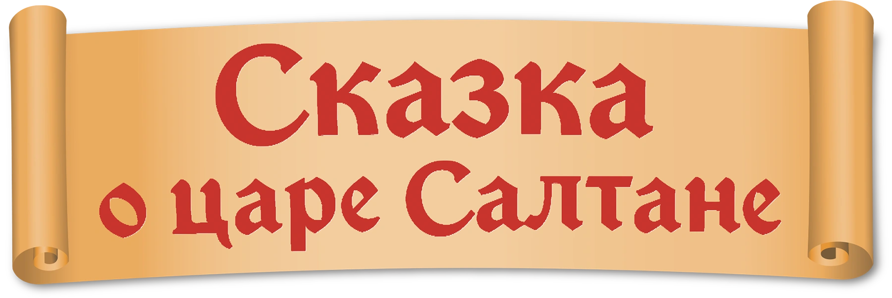 Сказка о царе Салтане (1984)