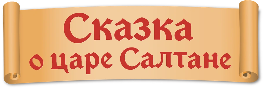 Сказка о царе Салтане (1984)