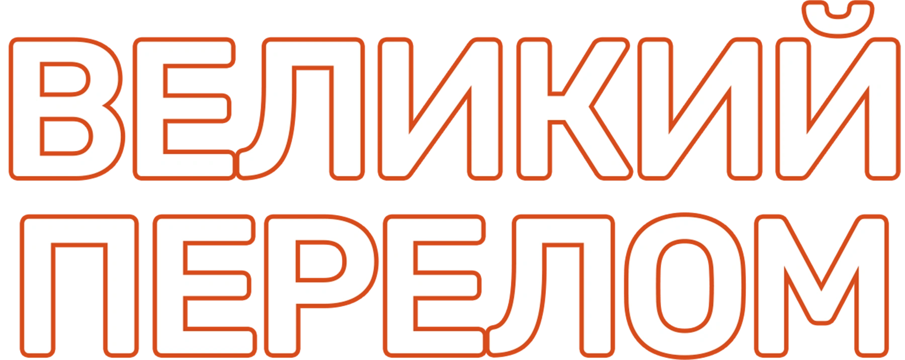 Великий перелом