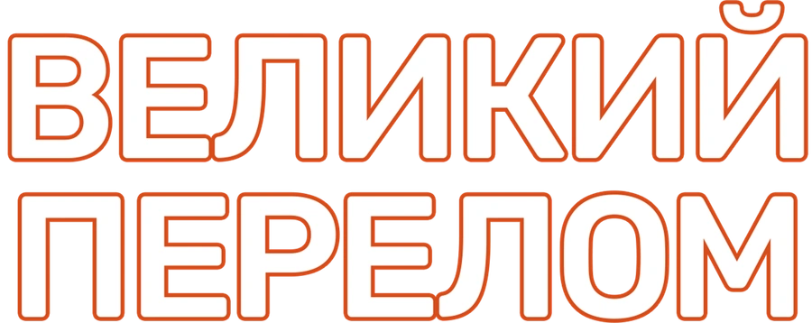 Великий перелом