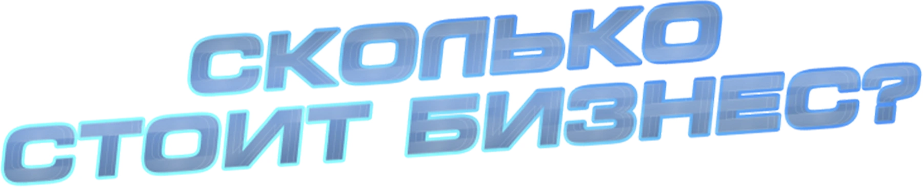 Сколько стоит бизнес?