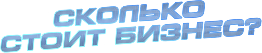 Сколько стоит бизнес?