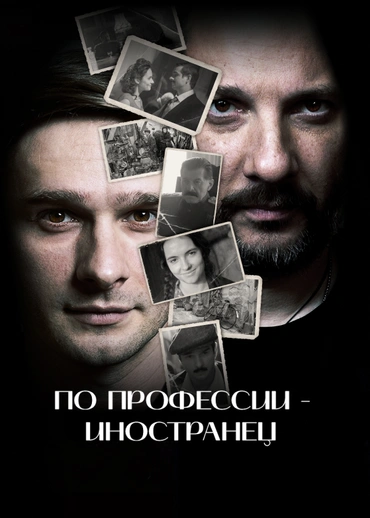 Профессия — иностранец